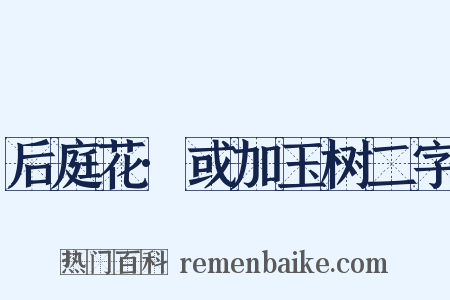 后庭花·或加玉树二字是什么意思的图片